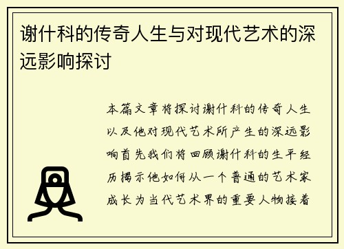 谢什科的传奇人生与对现代艺术的深远影响探讨