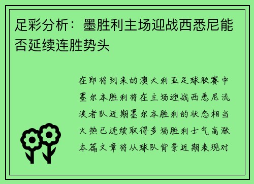 足彩分析：墨胜利主场迎战西悉尼能否延续连胜势头