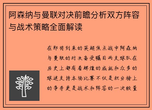 阿森纳与曼联对决前瞻分析双方阵容与战术策略全面解读
