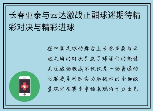 长春亚泰与云达激战正酣球迷期待精彩对决与精彩进球