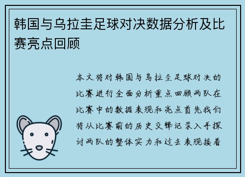 韩国与乌拉圭足球对决数据分析及比赛亮点回顾
