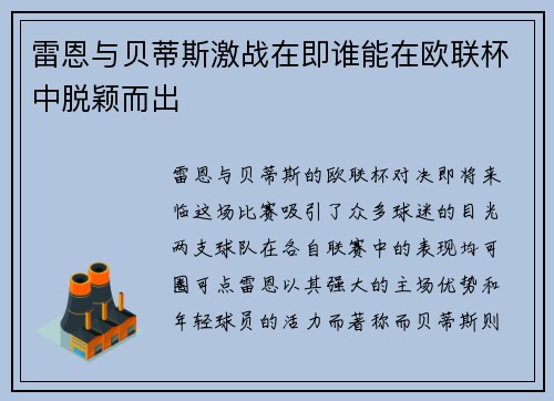 雷恩与贝蒂斯激战在即谁能在欧联杯中脱颖而出