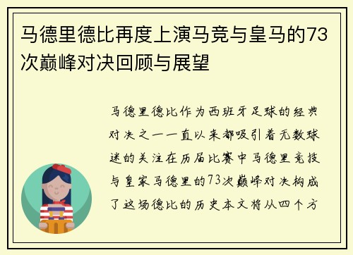 马德里德比再度上演马竞与皇马的73次巅峰对决回顾与展望