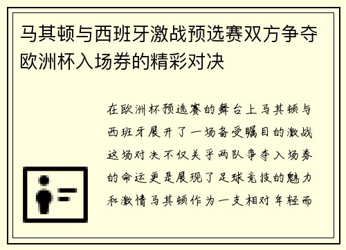 马其顿与西班牙激战预选赛双方争夺欧洲杯入场券的精彩对决