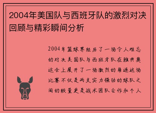2004年美国队与西班牙队的激烈对决回顾与精彩瞬间分析