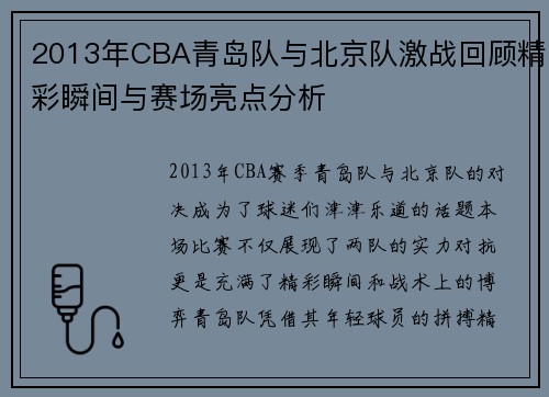 2013年CBA青岛队与北京队激战回顾精彩瞬间与赛场亮点分析