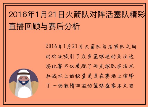 2016年1月21日火箭队对阵活塞队精彩直播回顾与赛后分析