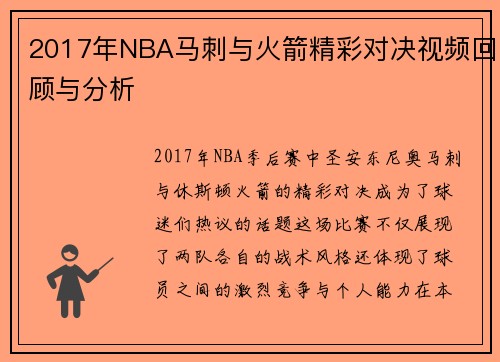 2017年NBA马刺与火箭精彩对决视频回顾与分析