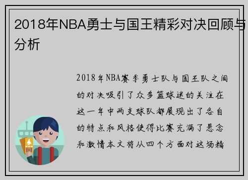 2018年NBA勇士与国王精彩对决回顾与分析