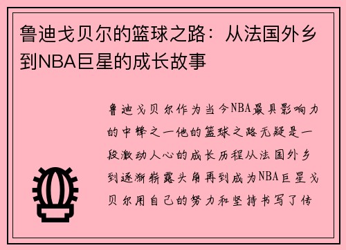 鲁迪戈贝尔的篮球之路：从法国外乡到NBA巨星的成长故事