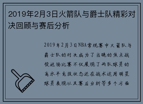 2019年2月3日火箭队与爵士队精彩对决回顾与赛后分析