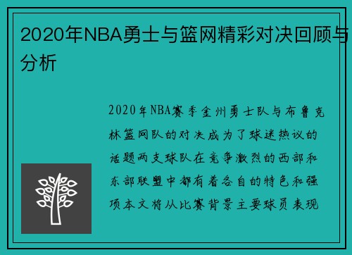 2020年NBA勇士与篮网精彩对决回顾与分析