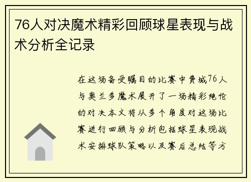 76人对决魔术精彩回顾球星表现与战术分析全记录