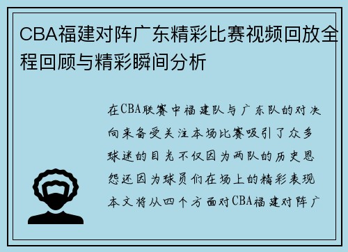 CBA福建对阵广东精彩比赛视频回放全程回顾与精彩瞬间分析