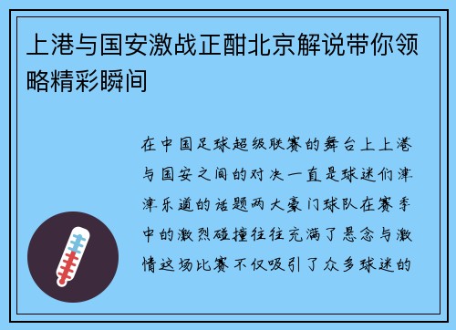 上港与国安激战正酣北京解说带你领略精彩瞬间
