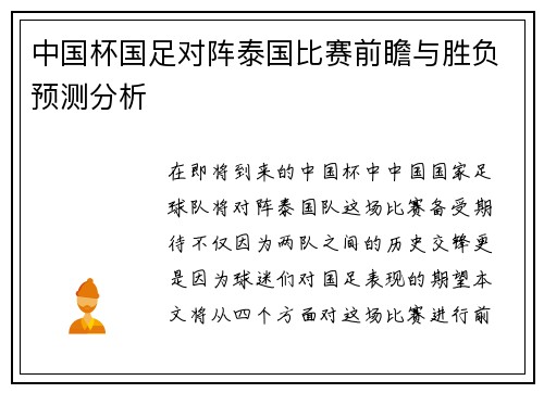 中国杯国足对阵泰国比赛前瞻与胜负预测分析