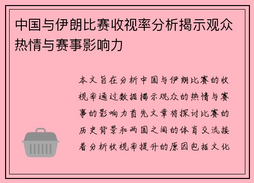中国与伊朗比赛收视率分析揭示观众热情与赛事影响力
