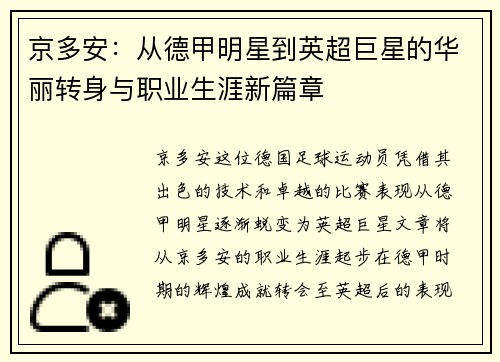 京多安：从德甲明星到英超巨星的华丽转身与职业生涯新篇章