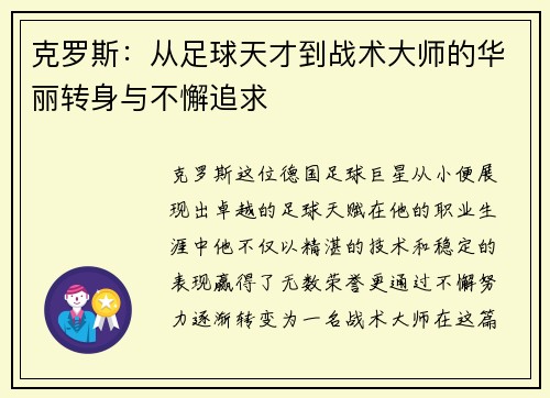 克罗斯：从足球天才到战术大师的华丽转身与不懈追求