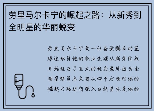 劳里马尔卡宁的崛起之路：从新秀到全明星的华丽蜕变