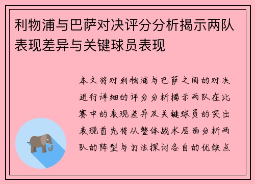 利物浦与巴萨对决评分分析揭示两队表现差异与关键球员表现