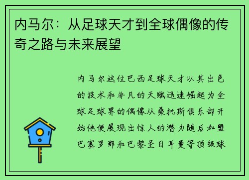 内马尔：从足球天才到全球偶像的传奇之路与未来展望
