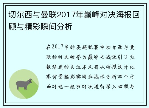 切尔西与曼联2017年巅峰对决海报回顾与精彩瞬间分析