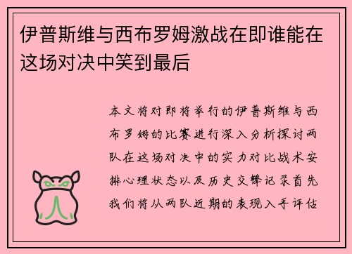 伊普斯维与西布罗姆激战在即谁能在这场对决中笑到最后