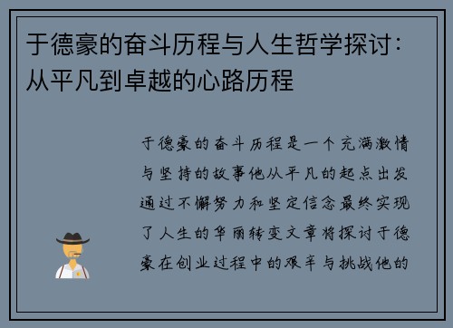于德豪的奋斗历程与人生哲学探讨：从平凡到卓越的心路历程