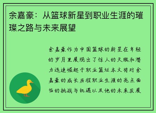 余嘉豪：从篮球新星到职业生涯的璀璨之路与未来展望