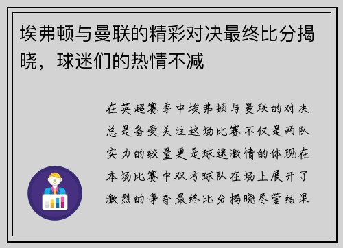 埃弗顿与曼联的精彩对决最终比分揭晓，球迷们的热情不减