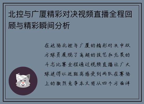北控与广厦精彩对决视频直播全程回顾与精彩瞬间分析