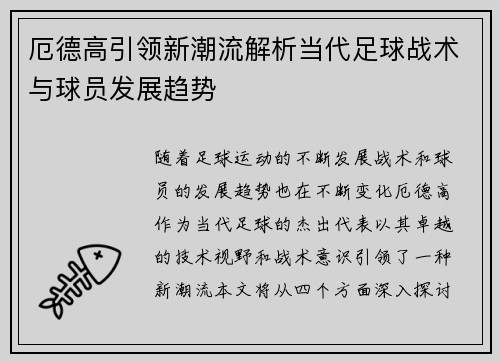 厄德高引领新潮流解析当代足球战术与球员发展趋势