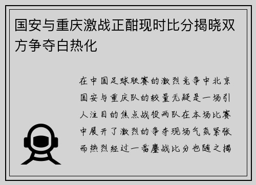 国安与重庆激战正酣现时比分揭晓双方争夺白热化