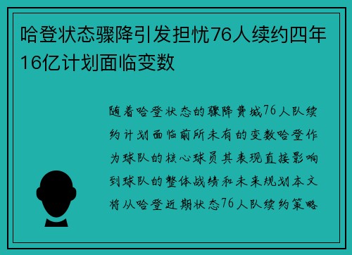 哈登状态骤降引发担忧76人续约四年16亿计划面临变数