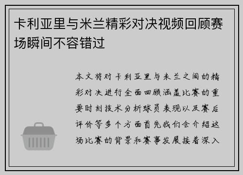 卡利亚里与米兰精彩对决视频回顾赛场瞬间不容错过