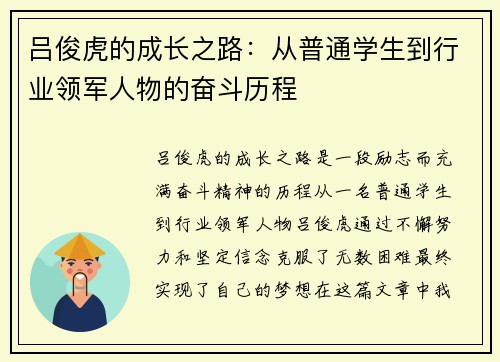 吕俊虎的成长之路：从普通学生到行业领军人物的奋斗历程