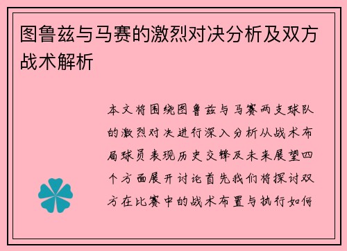 图鲁兹与马赛的激烈对决分析及双方战术解析