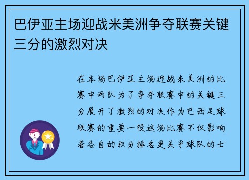 巴伊亚主场迎战米美洲争夺联赛关键三分的激烈对决