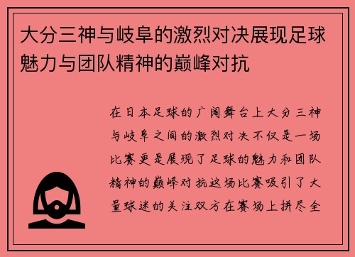 大分三神与岐阜的激烈对决展现足球魅力与团队精神的巅峰对抗