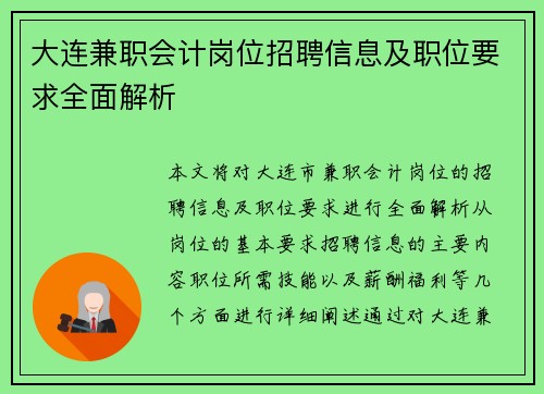 大连兼职会计岗位招聘信息及职位要求全面解析