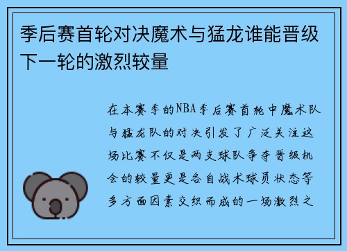 季后赛首轮对决魔术与猛龙谁能晋级下一轮的激烈较量