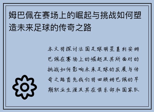 姆巴佩在赛场上的崛起与挑战如何塑造未来足球的传奇之路