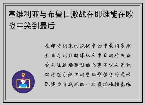 塞维利亚与布鲁日激战在即谁能在欧战中笑到最后