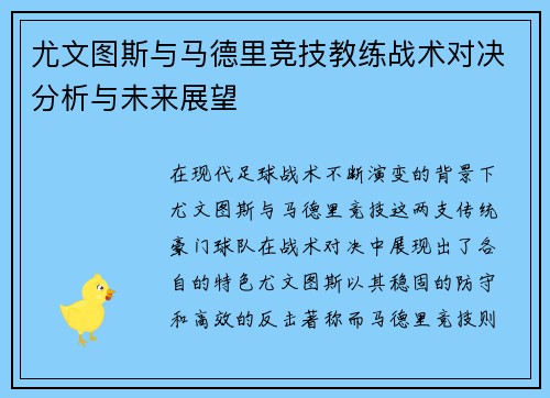 尤文图斯与马德里竞技教练战术对决分析与未来展望