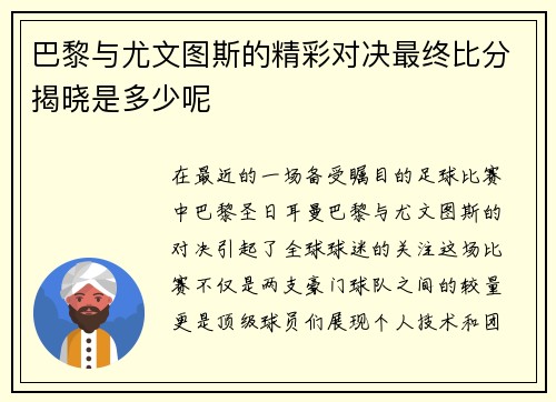 巴黎与尤文图斯的精彩对决最终比分揭晓是多少呢