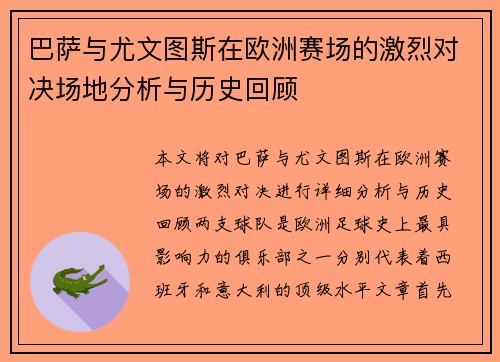 巴萨与尤文图斯在欧洲赛场的激烈对决场地分析与历史回顾