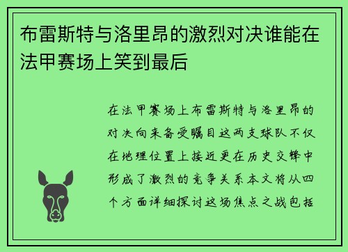布雷斯特与洛里昂的激烈对决谁能在法甲赛场上笑到最后