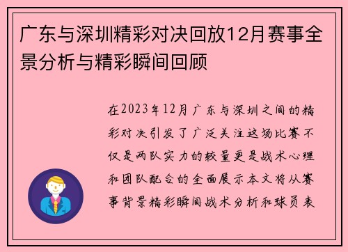 广东与深圳精彩对决回放12月赛事全景分析与精彩瞬间回顾