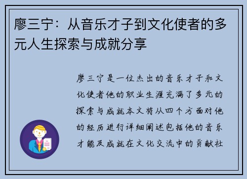 廖三宁：从音乐才子到文化使者的多元人生探索与成就分享